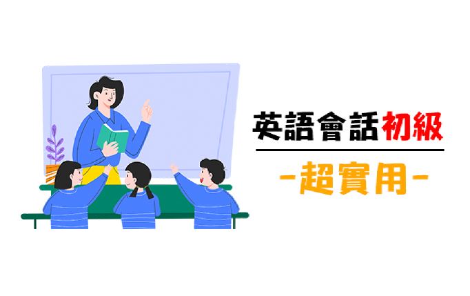 超實用！英語會話初級-平日班(第二班)